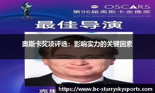 奥斯卡奖项评选：影响实力的关键因素